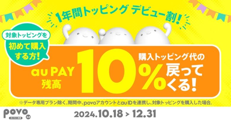 1年間トッピングデビュー割