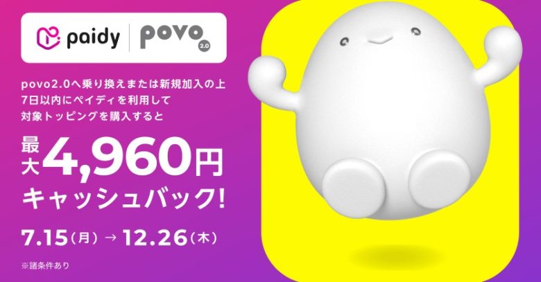ペイディ利用で20%キャッシュバック