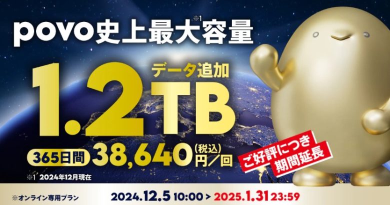 povo1.2TBトッピング期間延長
