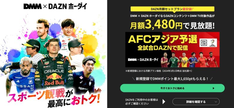 DMM×DAZNホーダイ
