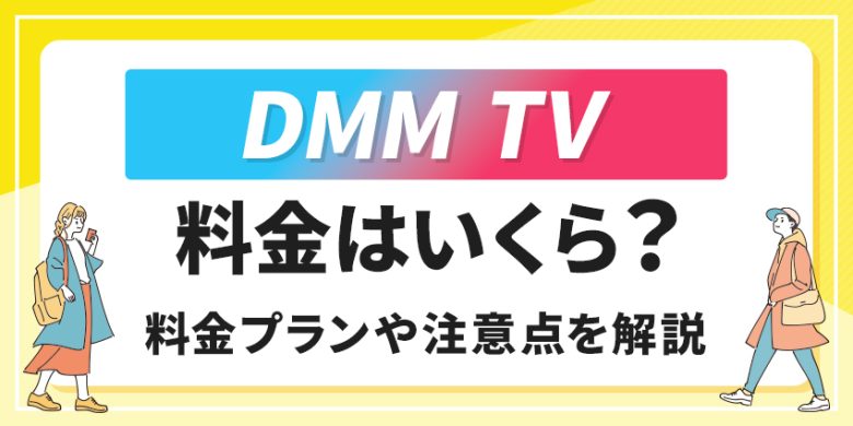 DMMTV 料金・料金プランのアイキャッチ