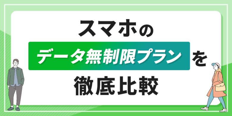 スマホのデータ無制限プランを徹底比較！格安SIMも含めて紹介