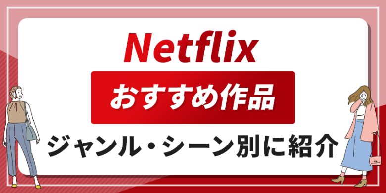 【最新】2025年Netflixで絶対に見たいおすすめコンテンツ80選