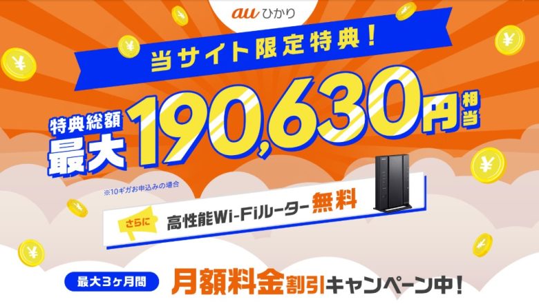 auひかり×GMOとくとくBB