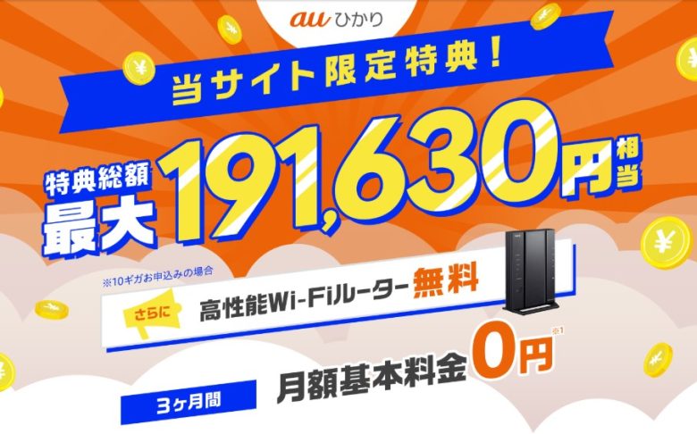 auひかり×GMOとくとくBB