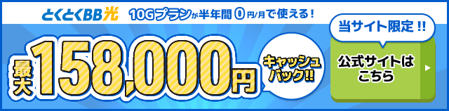 とくとくBB光バナー最大158,000円キャッシュバック