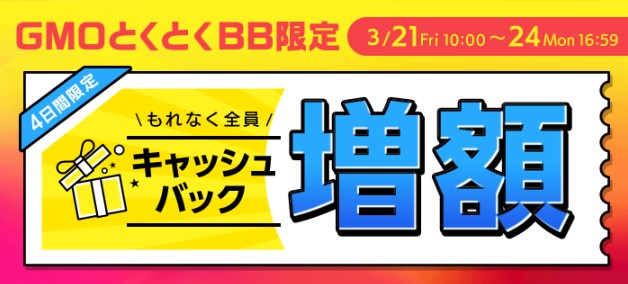 GMOとくとくBBの増額キャンペーンバナー