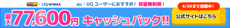 GMOとくとくBB WiMAXのキャッシュバックバナー