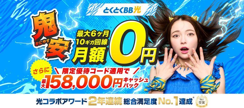 GMOとくとくBB光は最大158,000円のキャッシュバックがもらえる