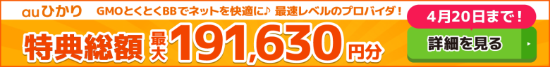 auひかり×GMOとくとくBBキャッシュバックバナー
