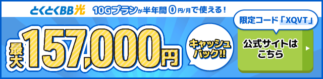 とくとくBB光バナー最大157,000円キャッシュバック