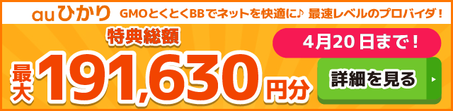 auひかり×GMOとくとくBBキャッシュバックバナー