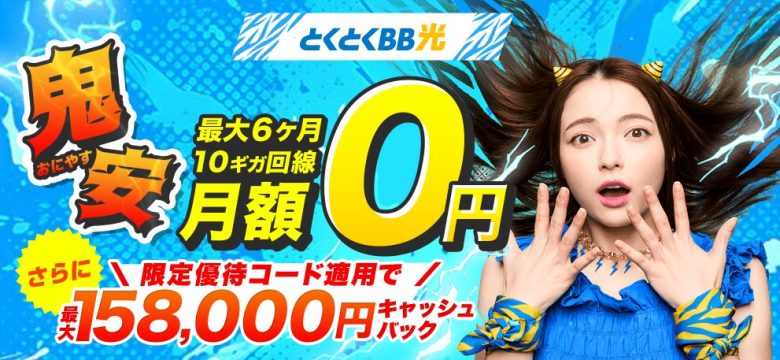 GMOとくとくBB光は最大158,000円のキャッシュバックがもらえる