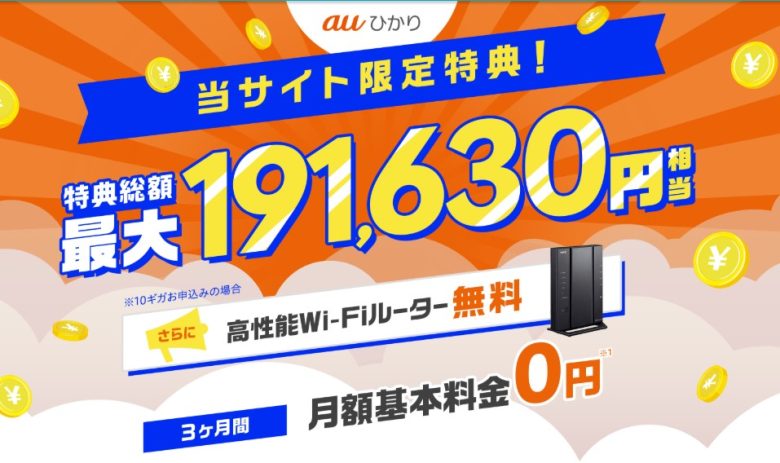 auひかり×GMOとくとくBB