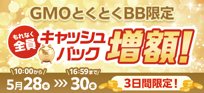GMOとくとくBBの増額キャンペーンバナー