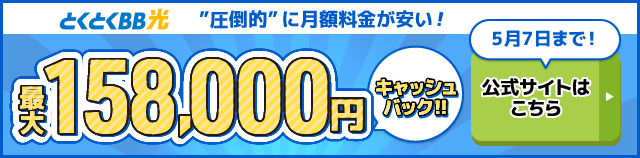 とくとくBB光バナー最大158,000円キャッシュバック