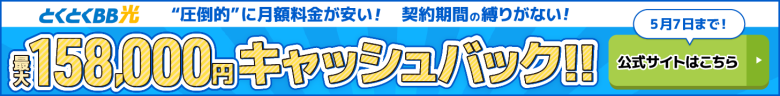 とくとくBB光バナー最大158,000円キャッシュバック