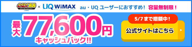 GMOとくとくBB WiMAXのキャッシュバックバナー