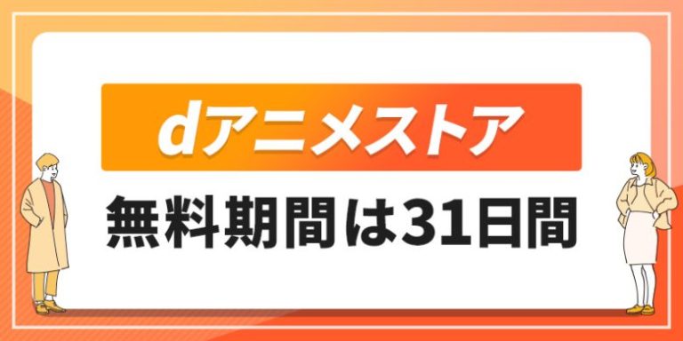 dアニメストア無料期間は31日間