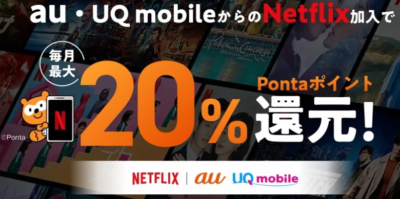 au/UQ mobile 最大20％還元