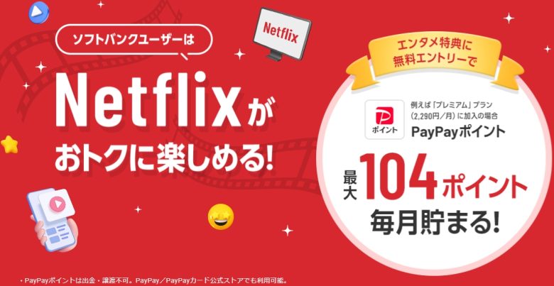 ソフトバンク 最大5％のPayPayを付与