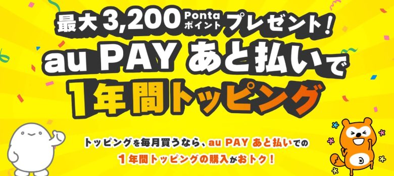 povo_au PAYあと払いでPontaポイントプレゼント