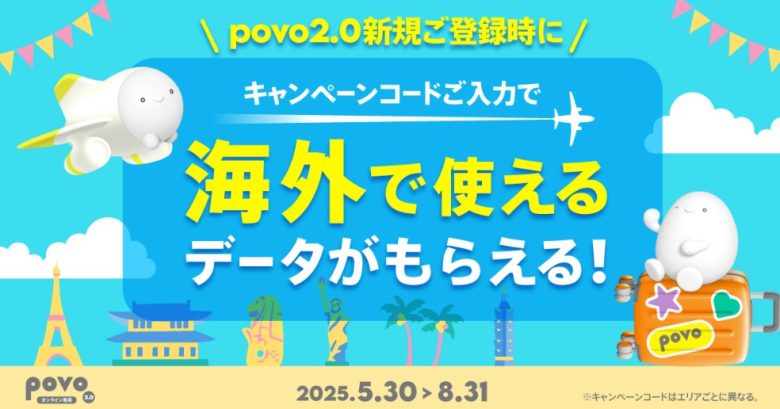 povo_新規登録で海外ローミングプランプレゼント