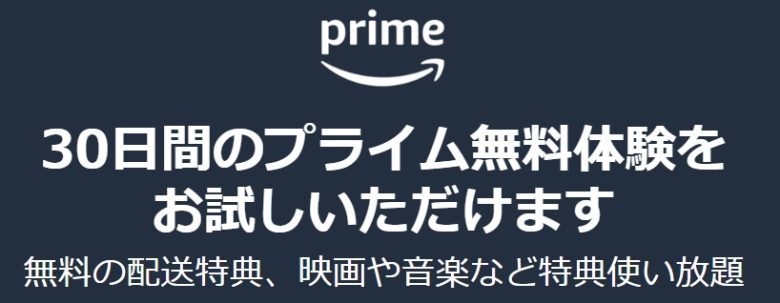 Amazon Prime バナー