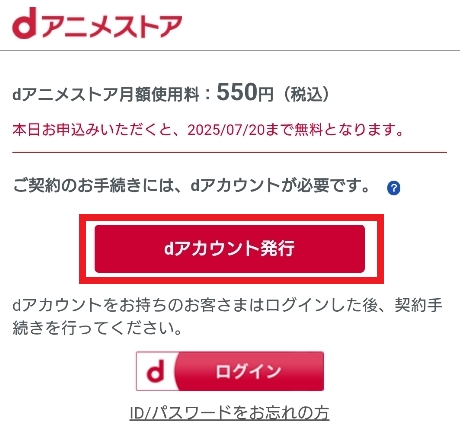 dアニメストア dアカウントの発行