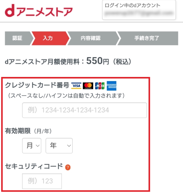 dアニメストア 支払い方法の情報を入力