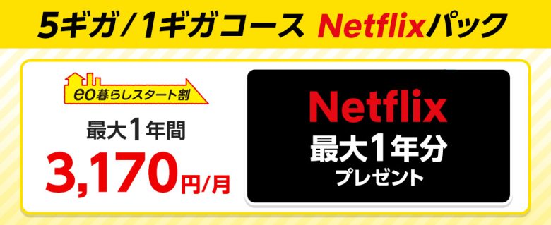 eo光回線 Netflixパック