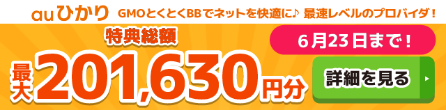 auひかり×GMOとくとくBBキャッシュバックバナー