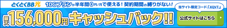 とくとくBB光バナー最大156,000円キャッシュバック