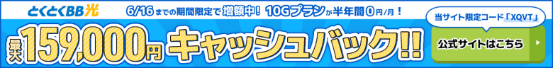 とくとくBB光バナー最大159,000円キャッシュバック