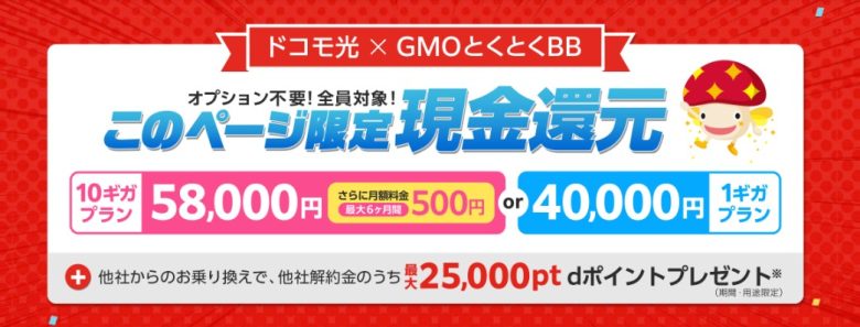 ドコモ光×GMOとくとくBB 57,000円
