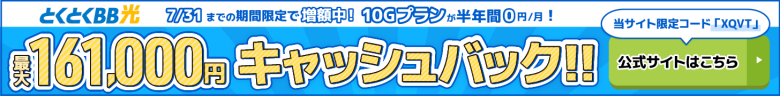 とくとくBB光バナー最大161,000円キャッシュバック