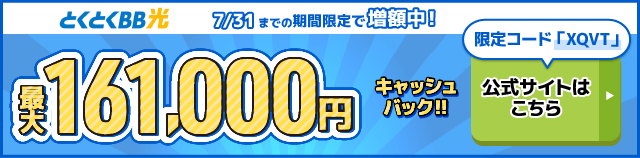 とくとくBB光バナー最大161,000円キャッシュバック