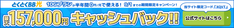 とくとくBB光バナー最大157,000円キャッシュバック