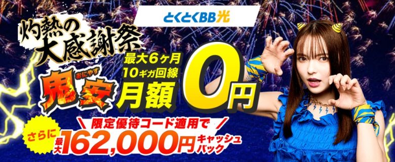 GMOとくとくBB光は最大162,000円のキャッシュバックがもらえる