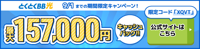 とくとくBB光バナー最大157,000円キャッシュバック