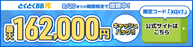 とくとくBB光バナー最大162,000円キャッシュバック