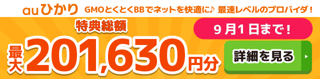 auひかり×GMOとくとくBBキャッシュバックバナー