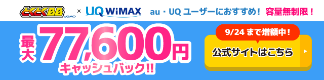 GMOとくとくBB WiMAXのキャッシュバックバナー
