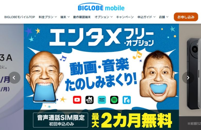BIGLOBEモバイル＿トップページ