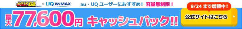 GMOとくとくBB WiMAXのキャッシュバックバナー