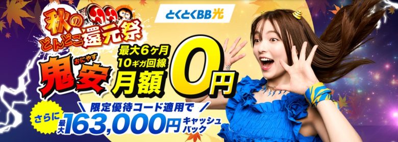 GMOとくとくBB光は最大158,000円のキャッシュバックがもらえる