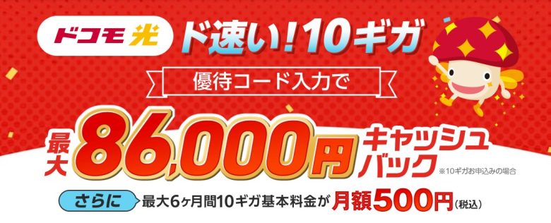 ドコモ光×GMOとくとくBB 70,000円