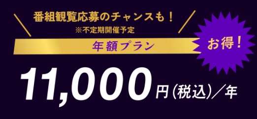 ダウンタウンプラス年額プラン