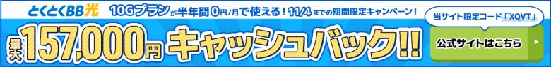 とくとくBB光バナー最大157,000円キャッシュバック