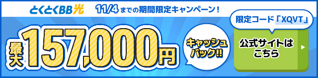 とくとくBB光バナー最大157,000円キャッシュバック